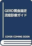 GERD(胃食道逆流症)診療ガイド