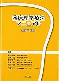 臨床理学療法マニュアル