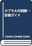 カプセル内視鏡―診療ガイド