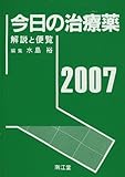 今日の治療薬 2007年版―解説と便覧