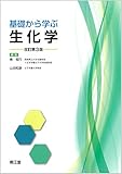 基礎から学ぶ生化学(改訂第3版)