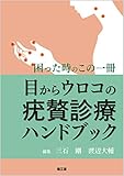 目からウロコの疣贅診療ハンドブック: 困った時のこの一冊