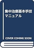 集中治療基本手技マニュアル