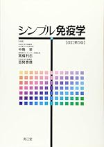 シンプル免疫学（改訂第5版）