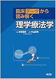 臨床データから読み解く理学療法学