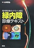 緑内障診療ガイドライン解説 緑内障診療テキスト