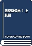 図説整骨学 1 上肢編