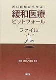 苦い経験から学ぶ! 緩和医療ピットフォールファイル