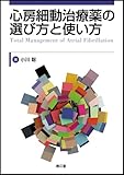 心房細動治療薬の選び方と使い方