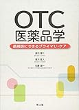 OTC医薬品学: 薬剤師にできるプライマリ・ケア