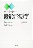 パートナー機能形態学(改訂第3版): ヒトの成り立ち