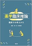 薬学臨床推論: 臨床での考えかた