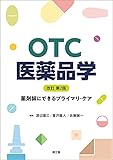 OTC医薬品学(改訂第2版): 薬剤師にできるプライマリ・ケア