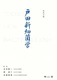 戸田新細菌学 改訂33版