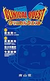 クリニカルクエスト