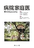 病院家庭医: 新たなSpeciality