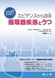 今日の診療から役立つエビデンスから迫る循環器疾患とうつ