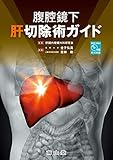 腹腔鏡下肝切除術ガイド: DVD-Video付属(術式映像)