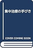 集中治療の手びき