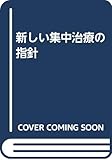 新しい集中治療の指針