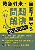 救急外来・当直で魅せる 問題解決コンピテンシー