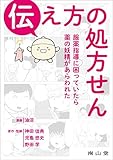 伝え方の処方せん: 服薬指導に困っていたら薬の妖精があらわれた