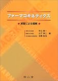 ファーマコキネティクス―演習による理解