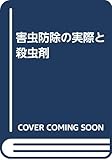 害虫防除の実際と殺虫剤