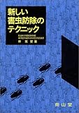 新しい害虫防除のテクニック