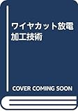 ワイヤカット放電加工技術