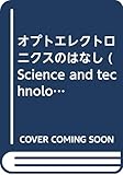 オプトエレクトロニクスのはなし (SCIENCE AND TECHNOLOGY)