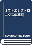 オプトエレクトロニクスの基礎