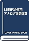 LSI時代の実用アナログ回路設計