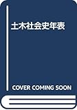 土木社会史年表