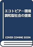 エコトピア―環境調和型社会の提案