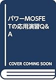 パワーMOSFETの応用演習Q&A