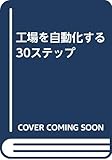 工場を自動化する30ステップ