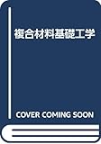 複合材料基礎工学