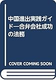 中国進出実践ガイド―合弁会社成功の法務