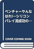 ベンチャーやんなはれ!―シリコンバレイ流成功の条件 (B&Tブックス)