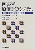 四要素原価計算システム―解説「機械工業原価計算基準」