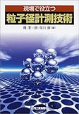 現場で役立つ粒子径計測技術