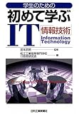 学生のための初めて学ぶIT(情報技術)