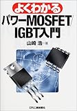 よくわかるパワーMOSFET/IGBT入門