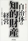 自治体の知的財産経営―地方再生の新たなシナリオ (B&Tブックス)