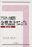 プラスチック成形金型設計マニュアル集大成