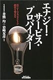 エナジー・サービス・プロバイダー―エナジーマネジメントが経営を変える (B&Tブックス)