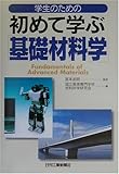 学生のための初めて学ぶ基礎材料学