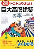 トコトンやさしい巨大高層建築の本 (B&Tブックス―今日からモノ知りシリーズ)