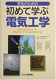 学生のための初めて学ぶ電気工学